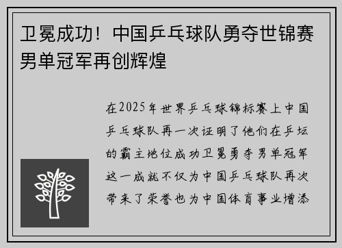 卫冕成功！中国乒乓球队勇夺世锦赛男单冠军再创辉煌