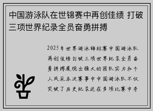 中国游泳队在世锦赛中再创佳绩 打破三项世界纪录全员奋勇拼搏
