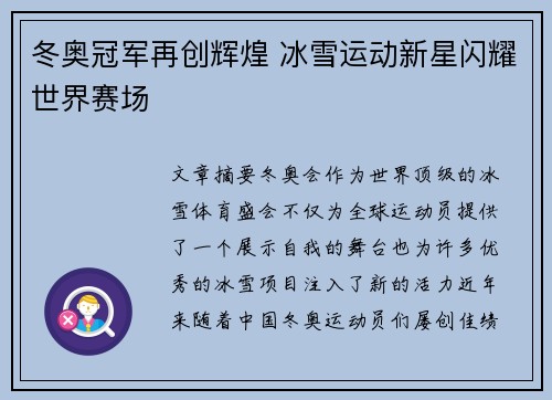 冬奥冠军再创辉煌 冰雪运动新星闪耀世界赛场