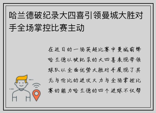 哈兰德破纪录大四喜引领曼城大胜对手全场掌控比赛主动