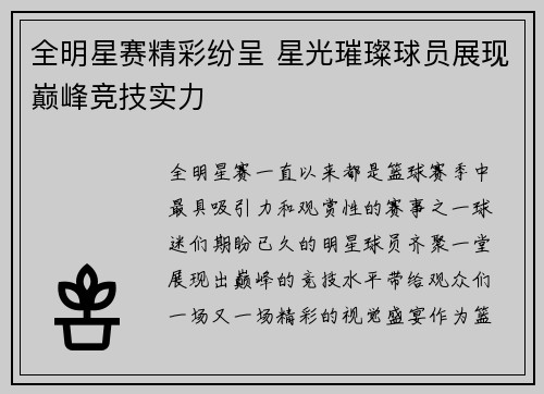全明星赛精彩纷呈 星光璀璨球员展现巅峰竞技实力