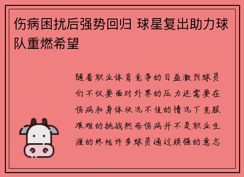 伤病困扰后强势回归 球星复出助力球队重燃希望