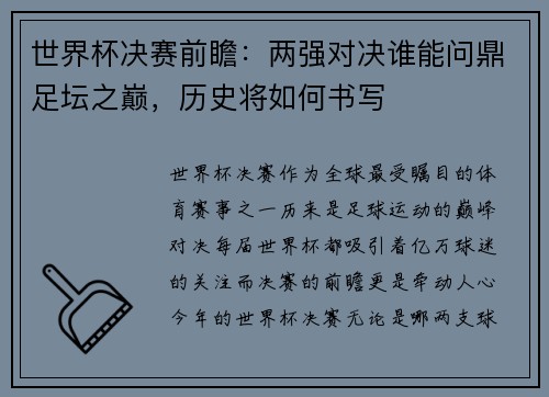 世界杯决赛前瞻：两强对决谁能问鼎足坛之巅，历史将如何书写