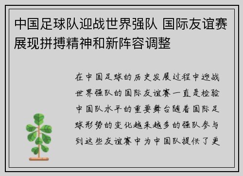 中国足球队迎战世界强队 国际友谊赛展现拼搏精神和新阵容调整