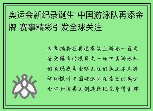 奥运会新纪录诞生 中国游泳队再添金牌 赛事精彩引发全球关注