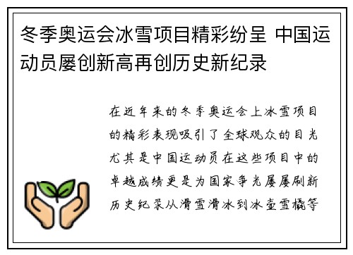 冬季奥运会冰雪项目精彩纷呈 中国运动员屡创新高再创历史新纪录