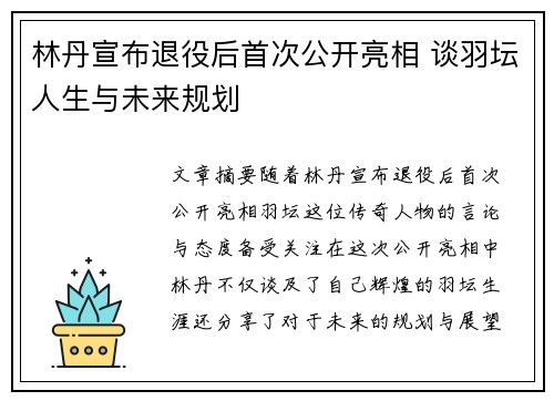 林丹宣布退役后首次公开亮相 谈羽坛人生与未来规划