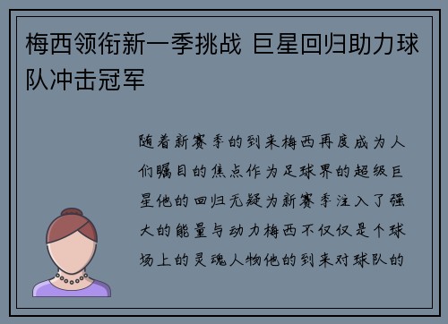 梅西领衔新一季挑战 巨星回归助力球队冲击冠军