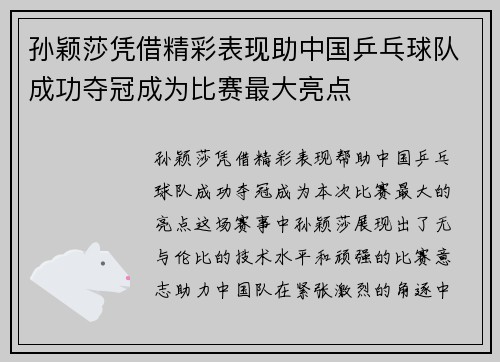 孙颖莎凭借精彩表现助中国乒乓球队成功夺冠成为比赛最大亮点