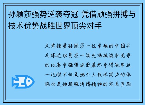 孙颖莎强势逆袭夺冠 凭借顽强拼搏与技术优势战胜世界顶尖对手