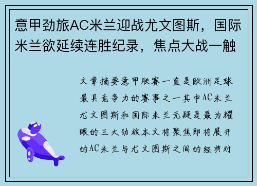 意甲劲旅AC米兰迎战尤文图斯，国际米兰欲延续连胜纪录，焦点大战一触即发