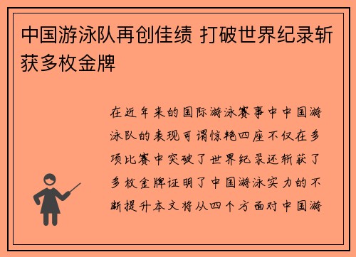 中国游泳队再创佳绩 打破世界纪录斩获多枚金牌
