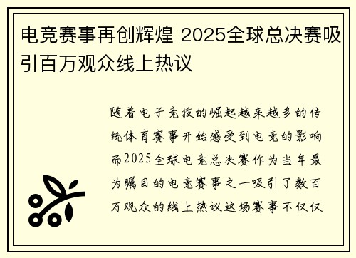 电竞赛事再创辉煌 2025全球总决赛吸引百万观众线上热议