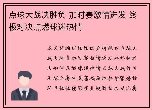 点球大战决胜负 加时赛激情迸发 终极对决点燃球迷热情