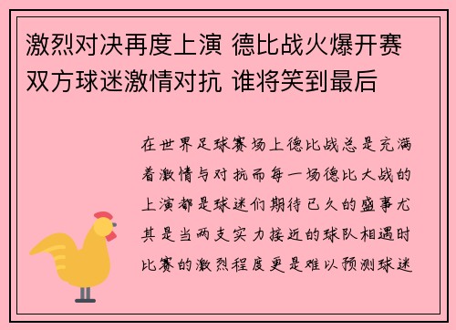 激烈对决再度上演 德比战火爆开赛 双方球迷激情对抗 谁将笑到最后