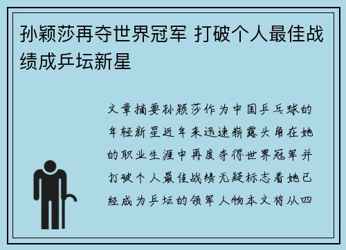 孙颖莎再夺世界冠军 打破个人最佳战绩成乒坛新星