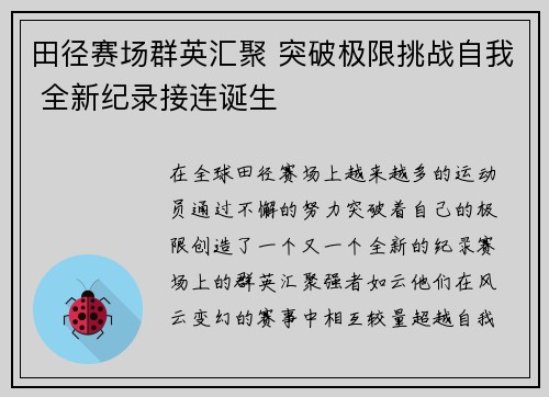 田径赛场群英汇聚 突破极限挑战自我 全新纪录接连诞生