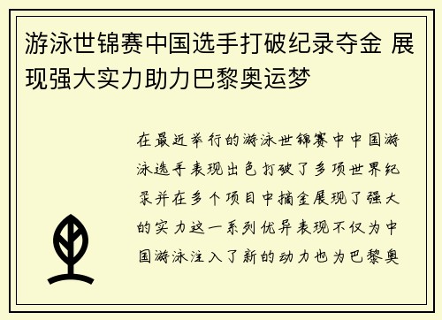 游泳世锦赛中国选手打破纪录夺金 展现强大实力助力巴黎奥运梦