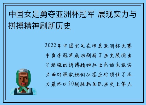 中国女足勇夺亚洲杯冠军 展现实力与拼搏精神刷新历史