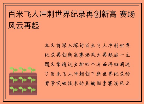 百米飞人冲刺世界纪录再创新高 赛场风云再起