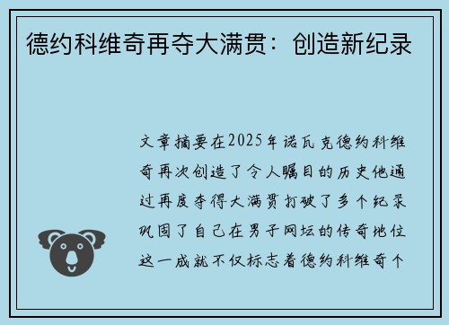 德约科维奇再夺大满贯：创造新纪录