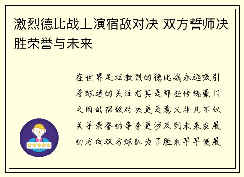 激烈德比战上演宿敌对决 双方誓师决胜荣誉与未来