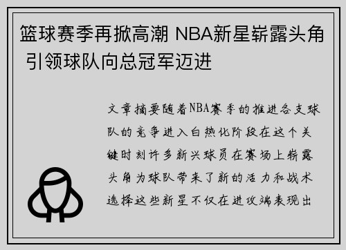 篮球赛季再掀高潮 NBA新星崭露头角 引领球队向总冠军迈进