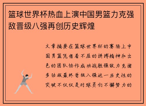 篮球世界杯热血上演中国男篮力克强敌晋级八强再创历史辉煌