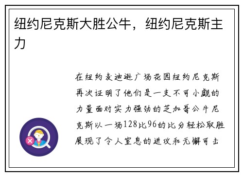 纽约尼克斯大胜公牛，纽约尼克斯主力