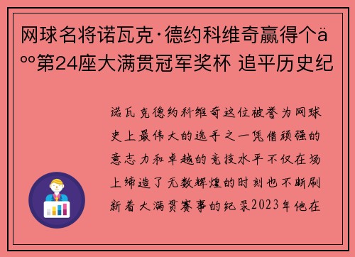 网球名将诺瓦克·德约科维奇赢得个人第24座大满贯冠军奖杯 追平历史纪录