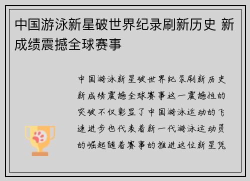 中国游泳新星破世界纪录刷新历史 新成绩震撼全球赛事