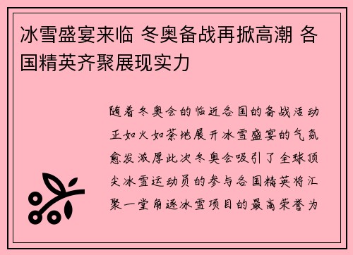 冰雪盛宴来临 冬奥备战再掀高潮 各国精英齐聚展现实力