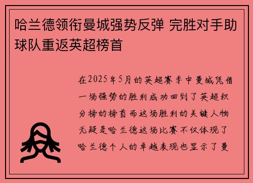 哈兰德领衔曼城强势反弹 完胜对手助球队重返英超榜首