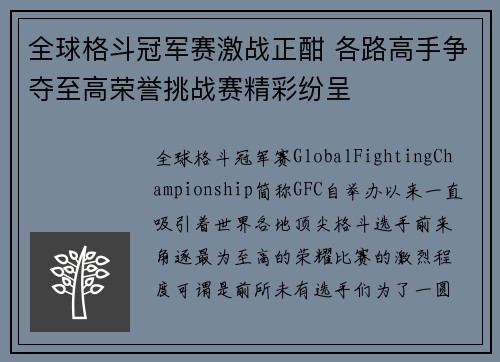 全球格斗冠军赛激战正酣 各路高手争夺至高荣誉挑战赛精彩纷呈
