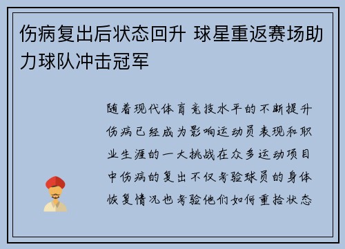 伤病复出后状态回升 球星重返赛场助力球队冲击冠军