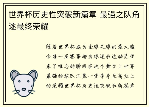 世界杯历史性突破新篇章 最强之队角逐最终荣耀