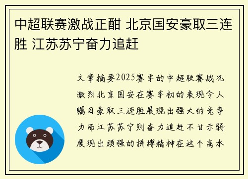 中超联赛激战正酣 北京国安豪取三连胜 江苏苏宁奋力追赶