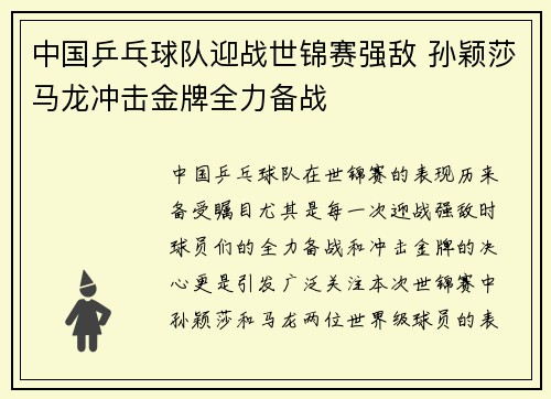 中国乒乓球队迎战世锦赛强敌 孙颖莎马龙冲击金牌全力备战
