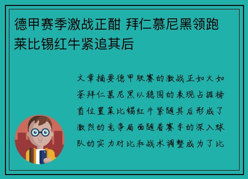 德甲赛季激战正酣 拜仁慕尼黑领跑 莱比锡红牛紧追其后