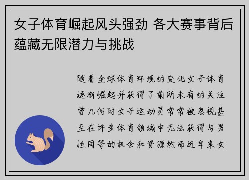 女子体育崛起风头强劲 各大赛事背后蕴藏无限潜力与挑战