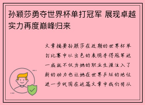 孙颖莎勇夺世界杯单打冠军 展现卓越实力再度巅峰归来