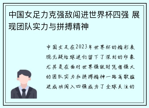 中国女足力克强敌闯进世界杯四强 展现团队实力与拼搏精神
