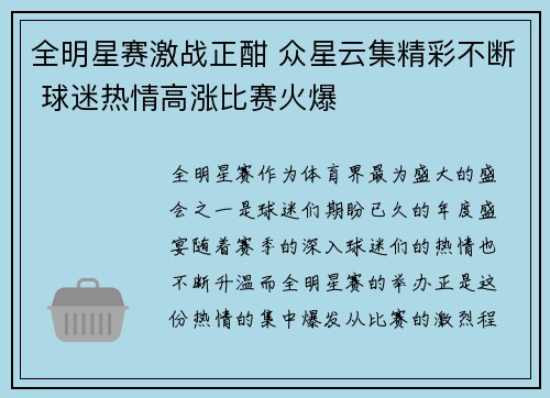 全明星赛激战正酣 众星云集精彩不断 球迷热情高涨比赛火爆