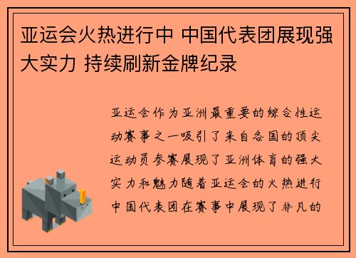 亚运会火热进行中 中国代表团展现强大实力 持续刷新金牌纪录