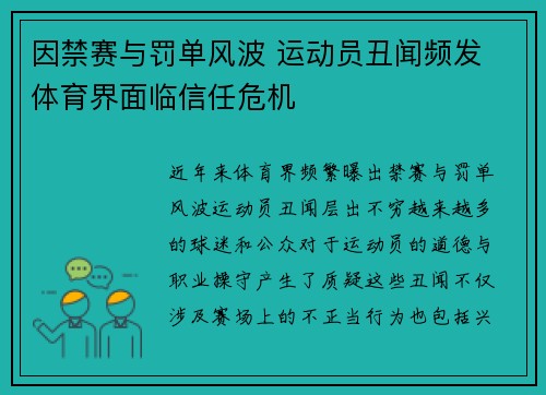因禁赛与罚单风波 运动员丑闻频发 体育界面临信任危机