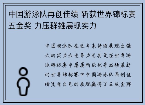 中国游泳队再创佳绩 斩获世界锦标赛五金奖 力压群雄展现实力