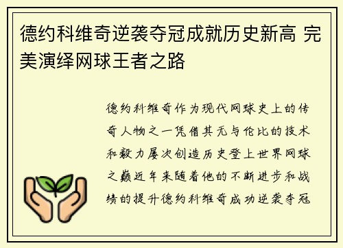 德约科维奇逆袭夺冠成就历史新高 完美演绎网球王者之路