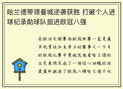 哈兰德带领曼城逆袭获胜 打破个人进球纪录助球队挺进欧冠八强