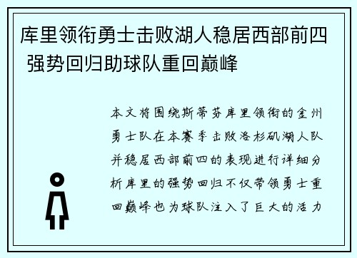 库里领衔勇士击败湖人稳居西部前四 强势回归助球队重回巅峰