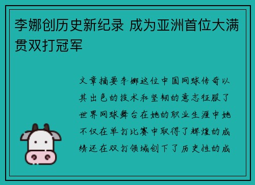 李娜创历史新纪录 成为亚洲首位大满贯双打冠军